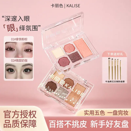 卡丽色柔雾五色眼影腮红盘