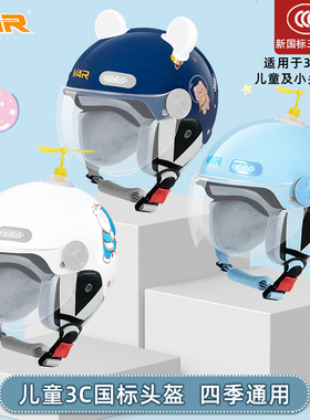 VAR新国标3C认证儿童电动摩托车头盔男孩女孩四季通用半盔安全帽