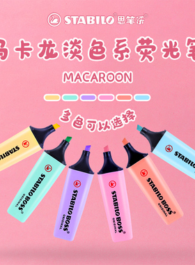 德国进口STABILO思笔乐旗舰店波士乐BOSS马卡龙色荧光笔学生用大容量糖果色可爱小清新记号笔彩色淡色标记笔