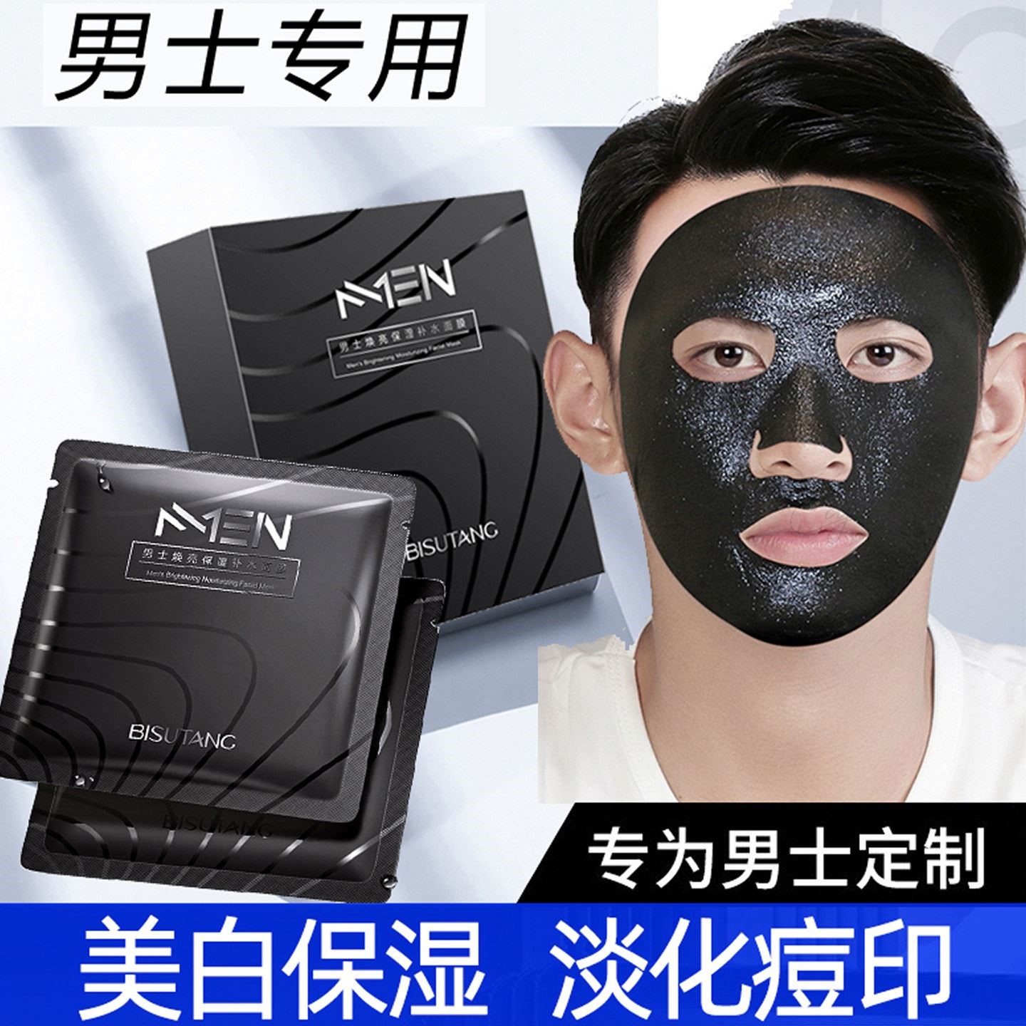 男士美白补水面膜控油祛痘 晒后修复抗衰老去黑头