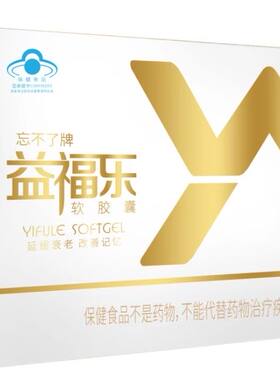 忘不了益福乐软胶囊3瓶*60粒/盒