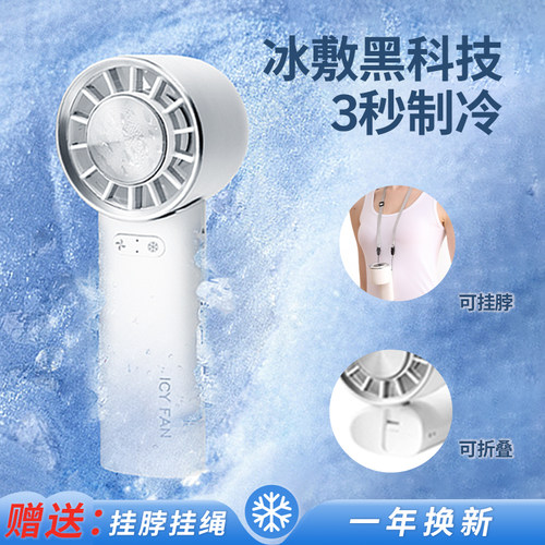 梵菲斯冰敷手持小风扇半导体降温