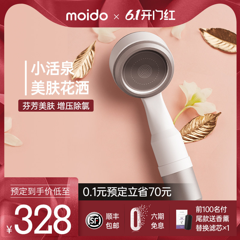 moido小活泉美肤花洒净水器过滤增压喷淋头淋浴洗澡软水机蓬莲头