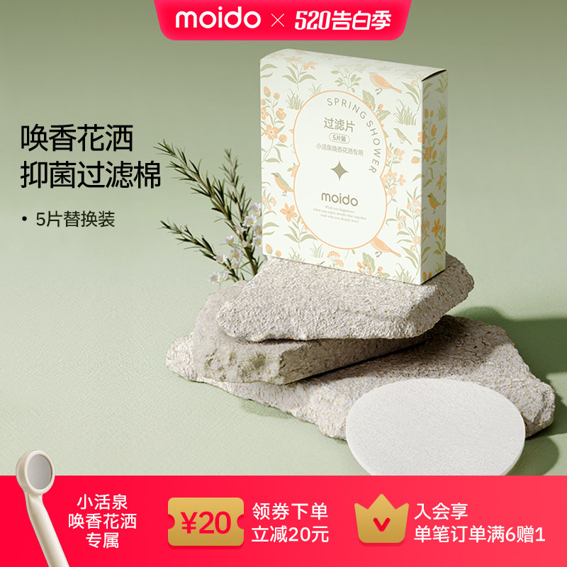 moido唤香花洒抑菌过滤棉代滤棉花洒原装替换配件
