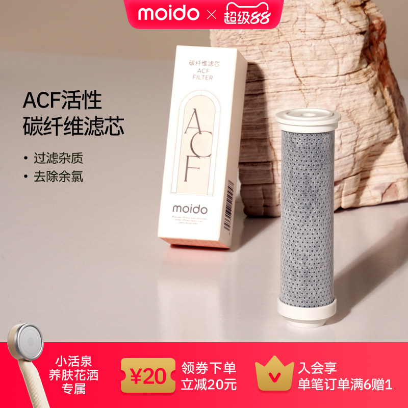 moido小活泉养肤花洒ACF滤芯配件