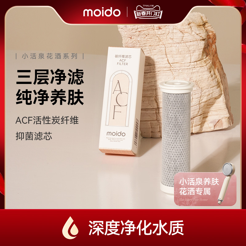 moido小活泉养肤花洒ACF滤芯配件