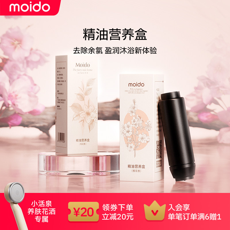 moido小活泉养肤花洒营养盒过滤香薰精油滤芯更换配件