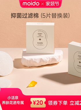 moido抑菌过滤棉小活泉养肤花洒原装替换配件