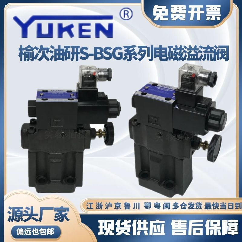 YUKEN榆次油研S-BSG-03-2B3B/2B3A-D24/A240-N1U 06电磁控制溢流