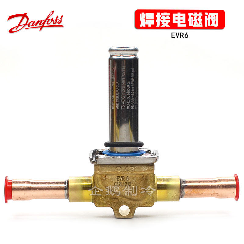 丹佛斯电磁阀evr6-8制冷空调焊接常闭型黄铜电磁阀阀体02l1212