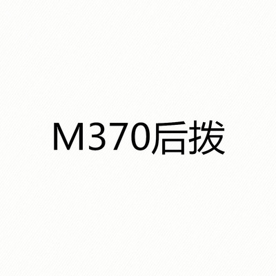登山车后拨 自行车后拨 M370后拨 9速27速变速器后拨器拨链器配件