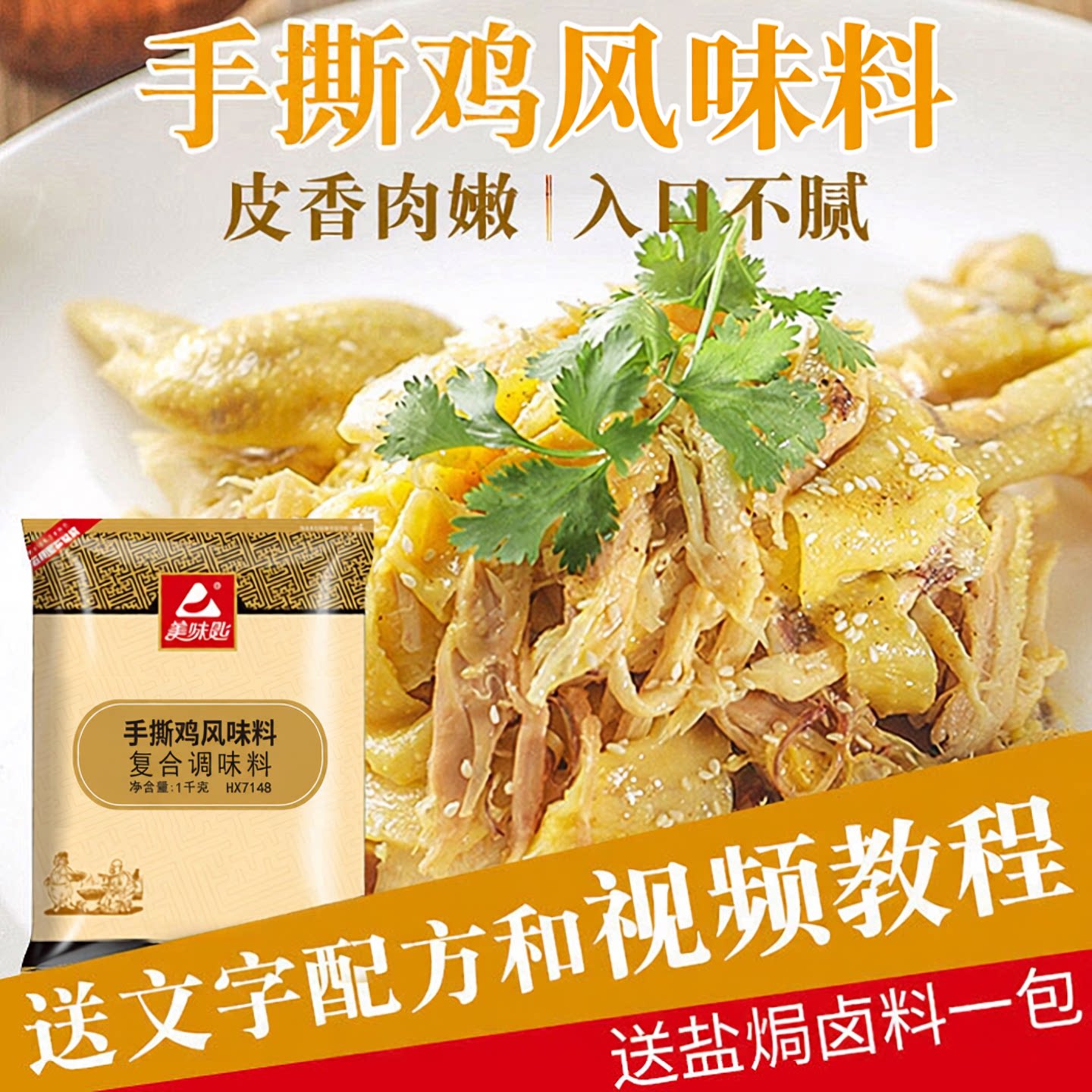 美味匙手撕鸡粉专用配料商用拌料图片