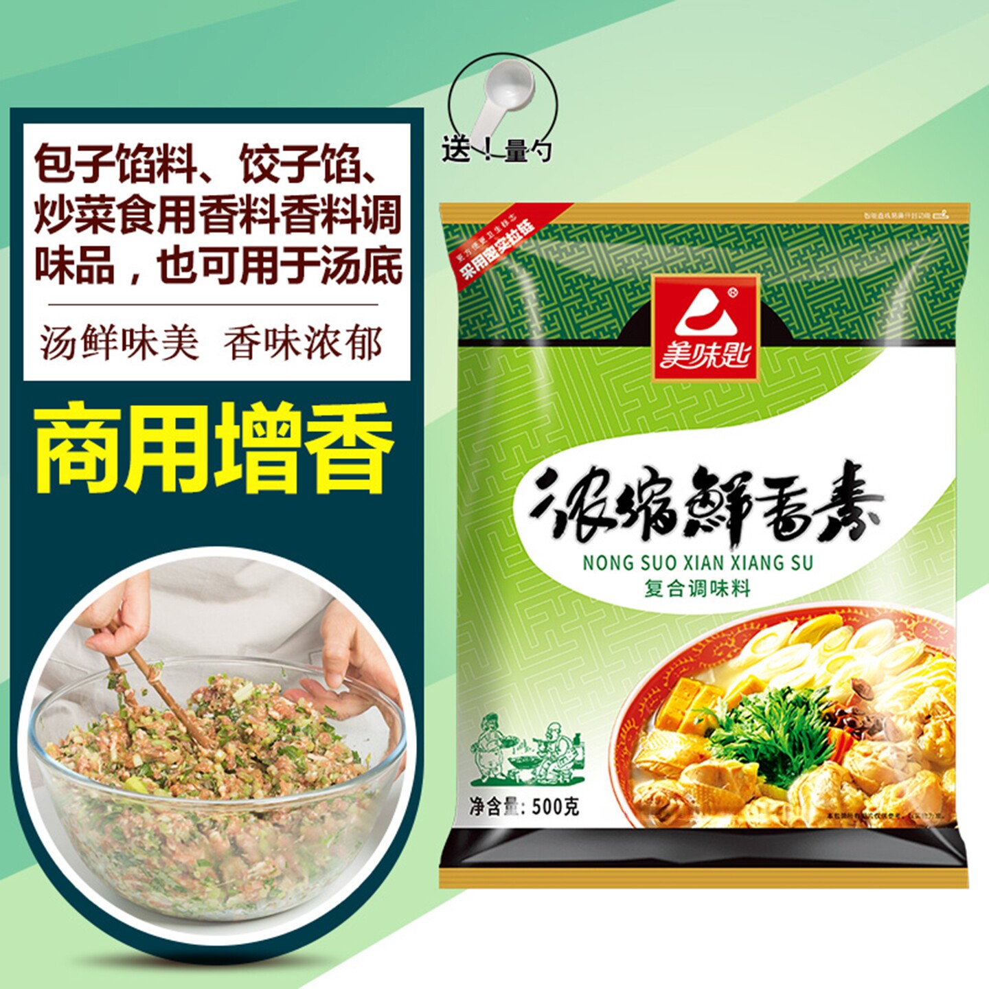美味匙浓缩鲜香素 饺子包子调料肉馅调味料商用蒜香增鲜粉回香粉
