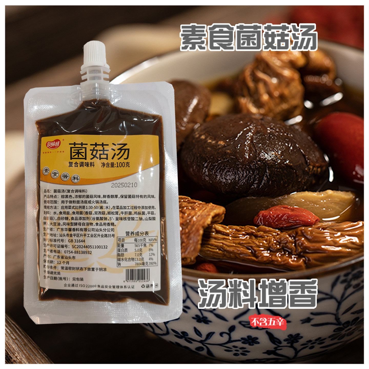 素食菌菇汤家用100g汤料包煲汤炖汤增香菌菇浓缩速食清汤火锅底料