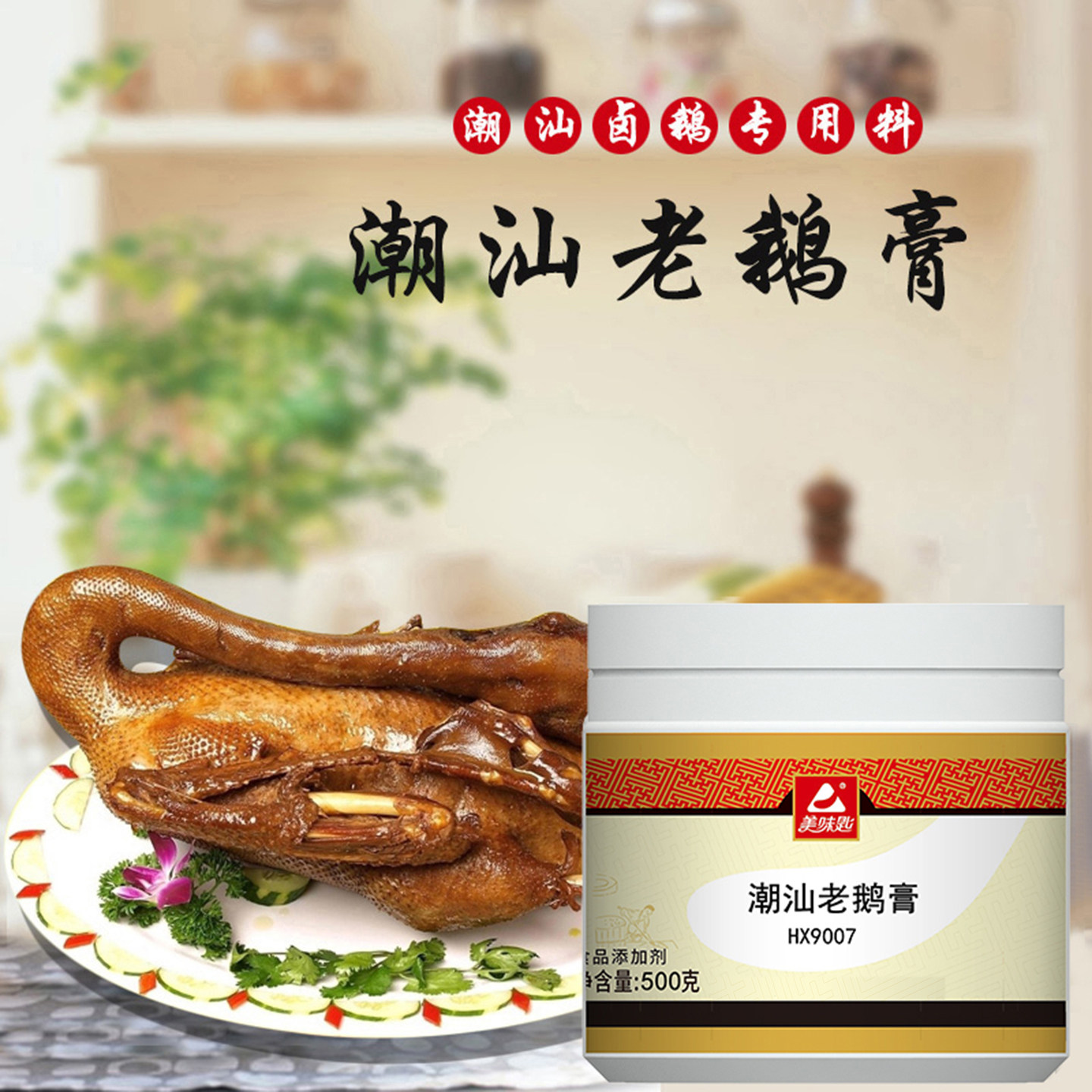 美味匙潮汕老鹅膏卤鹅料包卤味增香膏商用鹅肉鲜香膏卤鹅烧鹅香膏