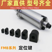 FMB27324060刀杆刀盘定位块 FMB22定位键 数控刀柄锁销 锁块配件