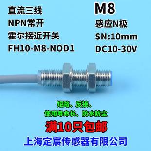 FH10 30V 霍尔开关M8圆柱形感应磁铁N极输出NPN常开DC10