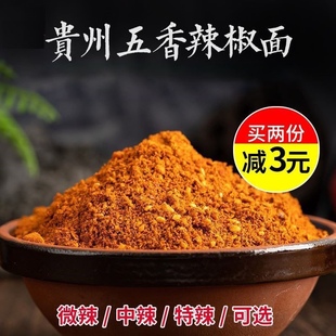 贵州辣椒面五香辣椒面贵州特产特辣烙锅麻辣干碟蘸料烧烤辣椒粉