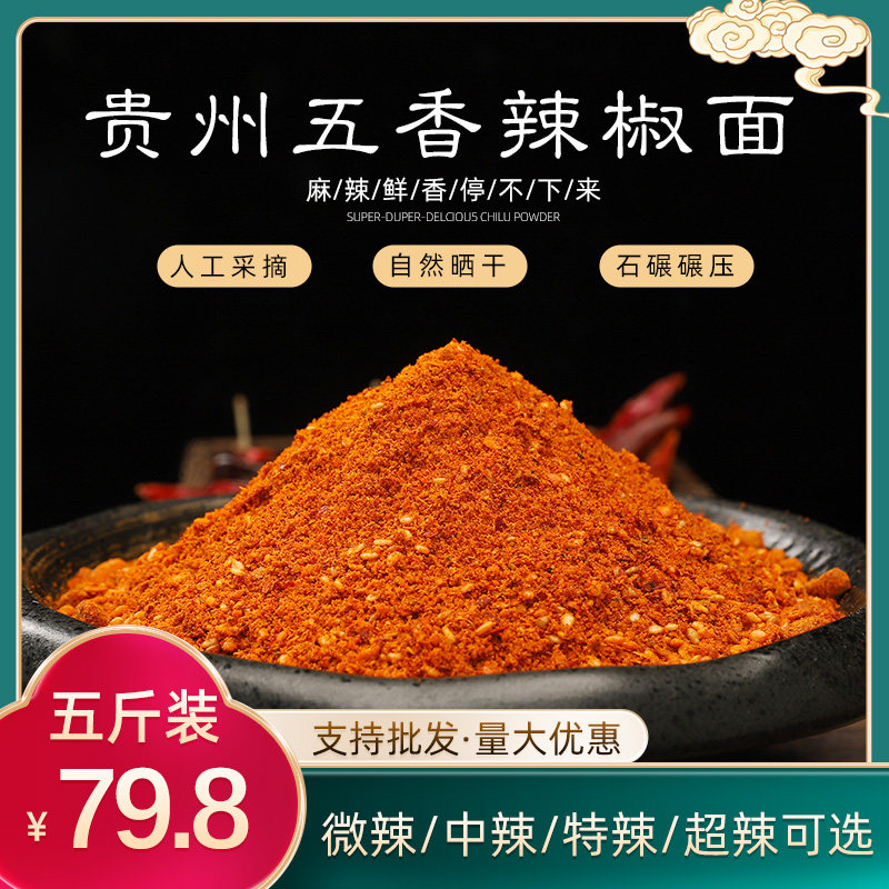 贵州辣椒面特产特辣五香辣椒粉