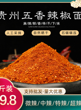贵州辣椒面家用烧烤五香辣椒面贵州特产特辣烙锅干碟蘸料辣椒粉5
