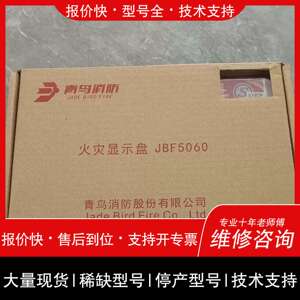 议价 维修非标价设備，整箱货，带包装青鸟5060火灾显示盘，也