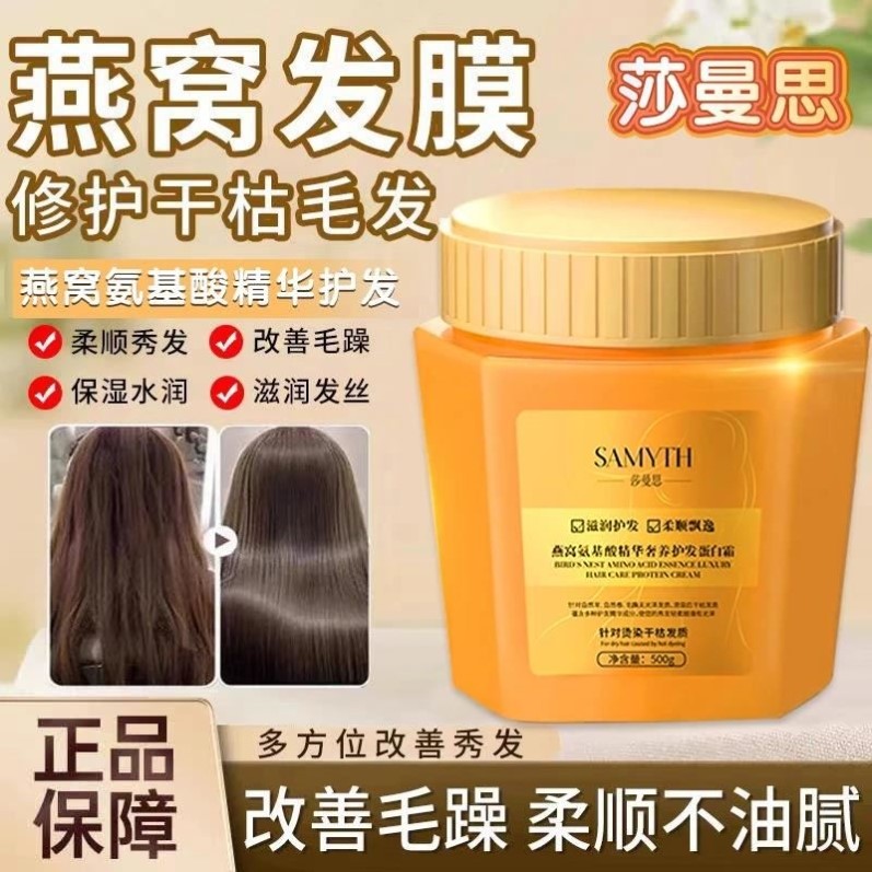 SAMYTH莎曼思燕窝氨基酸精华奢养蛋白霜修护干枯发膜焗油膏护发素