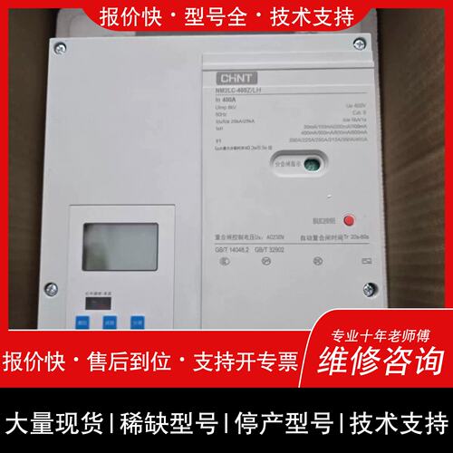 议价 维修存]正泰重合閘漏电400A ​NM2LC-400Z/LH N 型号全 詢价