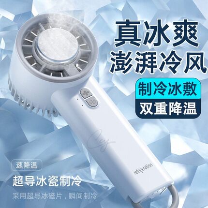 冰敷手持制冷小风扇户外小型超长续航随身学生宿舍迷你充电便携式