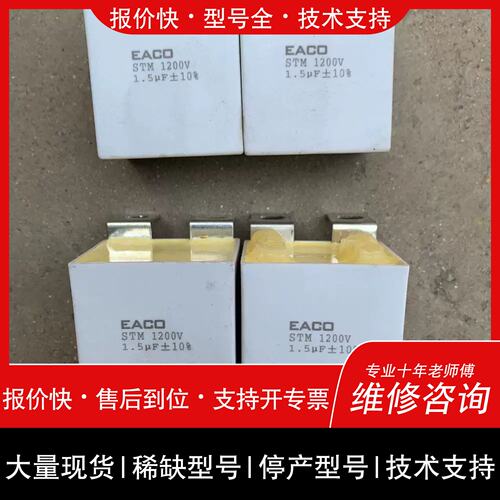 议价 维修意大利EACO电容 STM 1200V 1.5UF 还有