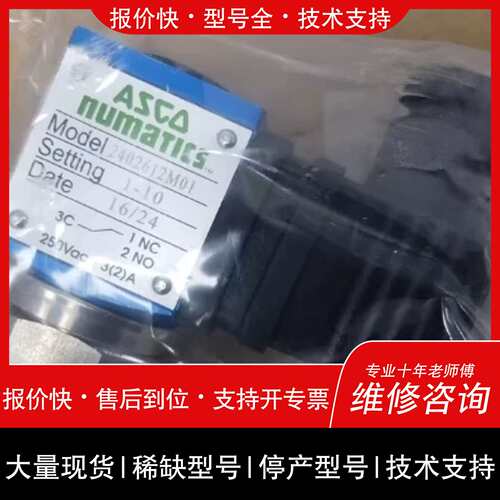 议价 维修ASCO电磁阀 2402612M01