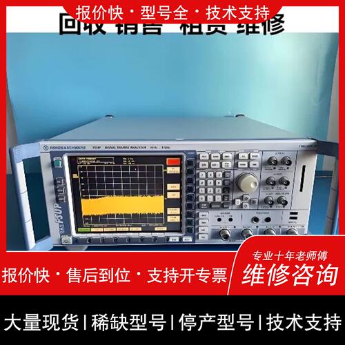议价 维修R&S罗德与施瓦茨讯号源分析仪FSUP8/ FSUP26/ FSUP50