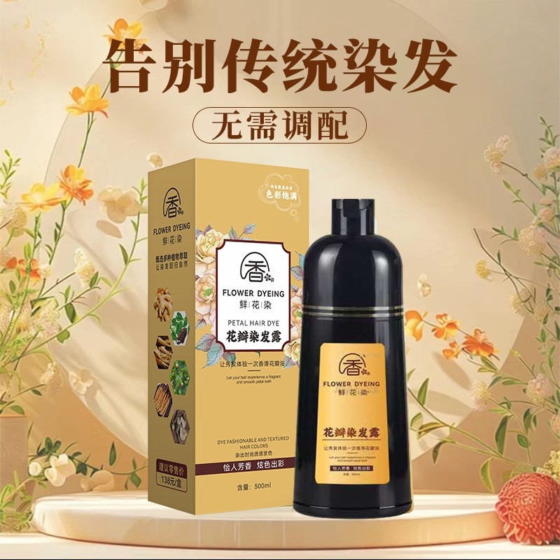 花瓣染发霜植物泡泡染染发剂一洗上色遮盖白发染发有正品