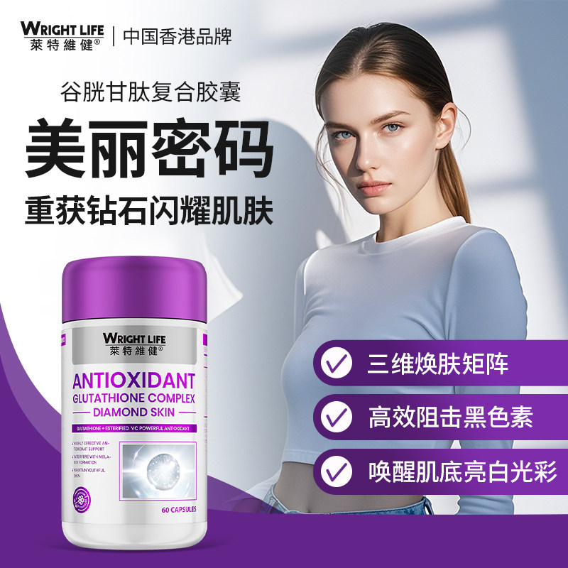 莱特维健亮肤谷胱甘肽焕亮内调淡化色斑内服60粒胶囊