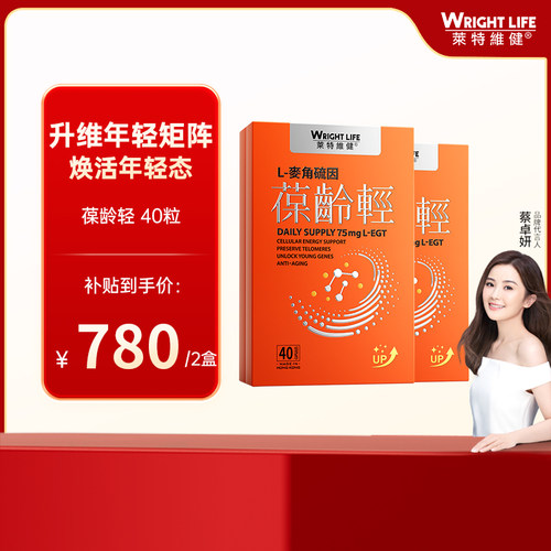 莱特维健葆龄轻40粒麦角硫因胶囊