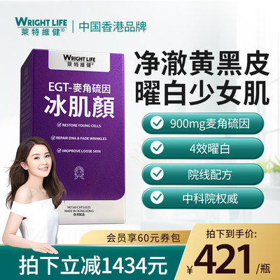 麦角硫因WRIGHTLIFE/萊特維健