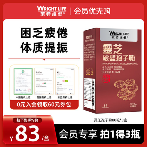 【会员优先购】莱特维健灵芝破壁孢子粉正品原装进口80粒*3瓶
