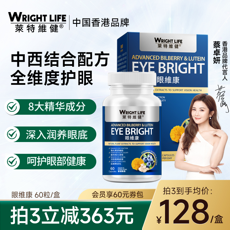 莱特维健眼维康叶黄素保护视力