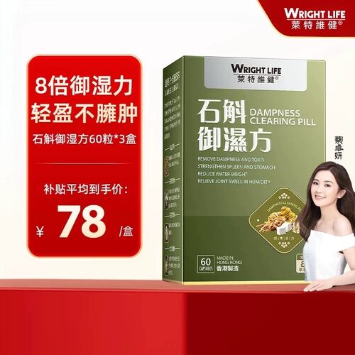 【百亿补贴】莱特维健石斛御湿方胶囊祛湿调理水肿{临期27年6月}