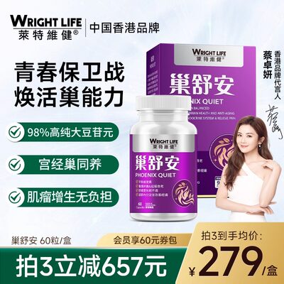 莱特维健巢舒安大豆异黄酮胶囊大豆苷元葡萄籽保养调理女士保健品