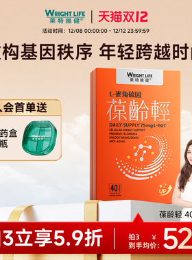莱特维健葆龄轻40粒99.99%L型高纯度EGT麦角硫因胶囊官方旗舰店