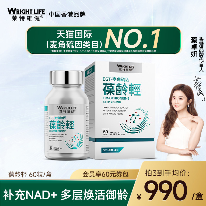 莱特维健葆龄轻麦角硫因胶囊nad+升级版pqq辅酶q10口服美容营养品