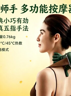 大师肩颈按摩仪仿真人加热揉捏