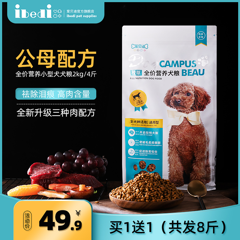 爱贝迪泰迪狗粮比熊博美狗粮全犬期通用型美毛祛泪痕小型犬天然粮优惠券