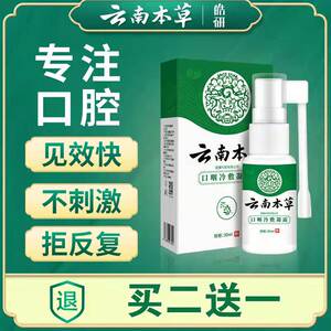 皓妍云南本草口腔溃疡喷剂膏复发性口疮口舌生疮嘴巴上火起泡喷雾