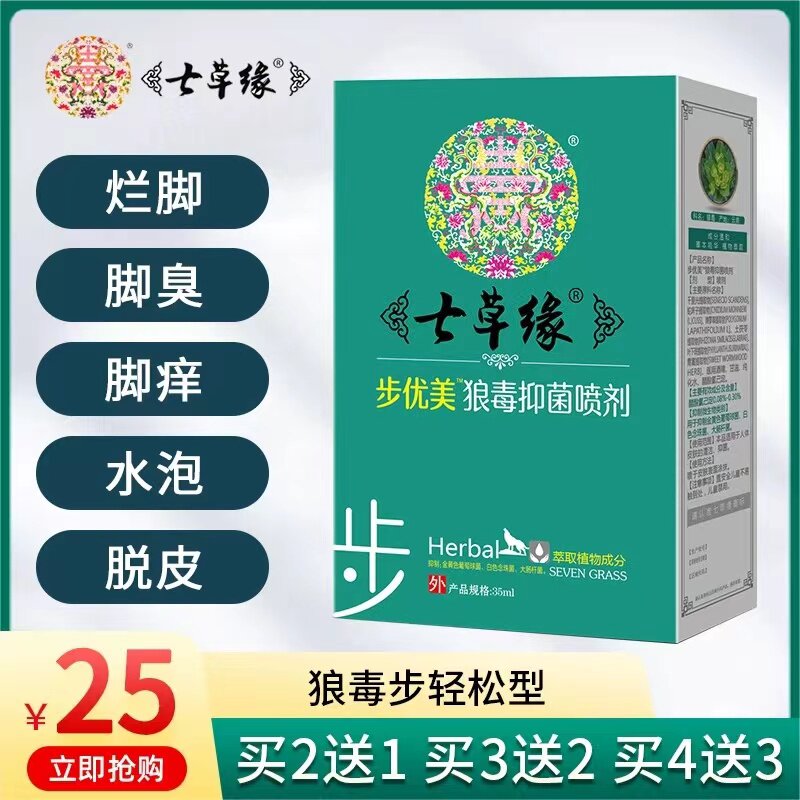 云南七草脚气喷剂止痒膏脱皮杀菌脚臭脚痒水泡烂脚丫喷雾非药除臭