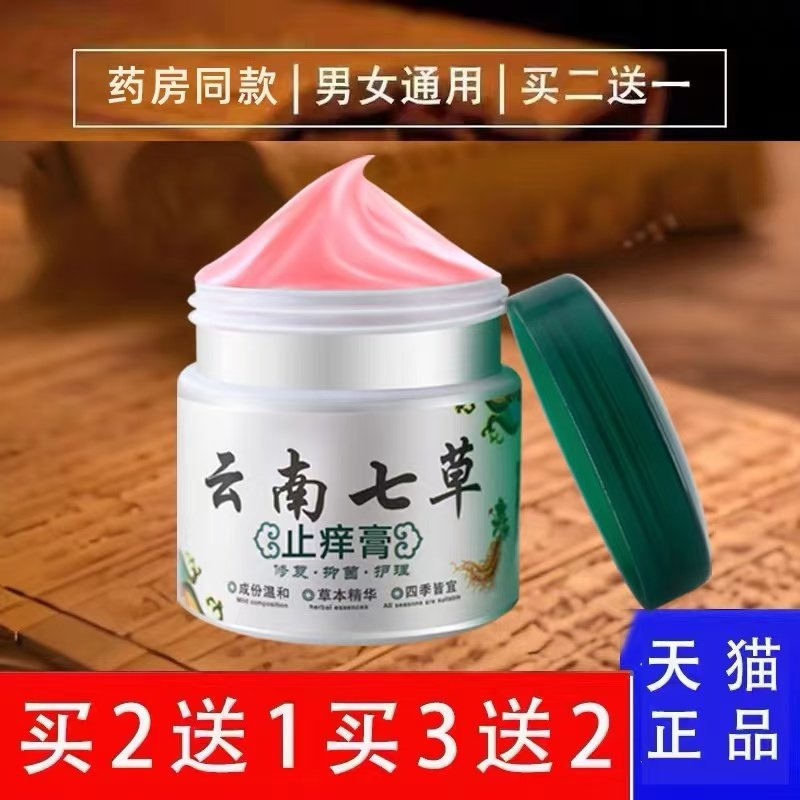 云南七草止痒膏草本抑菌膏