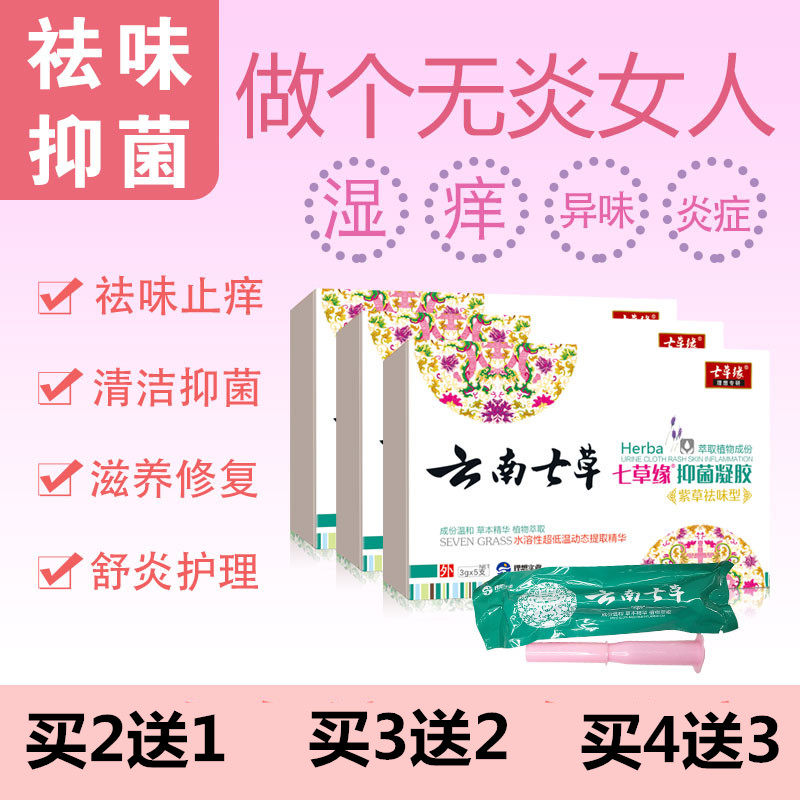 云南七草祛味凝胶芦荟紧致抑菌凝胶女性私处护理保养阴道松弛修复