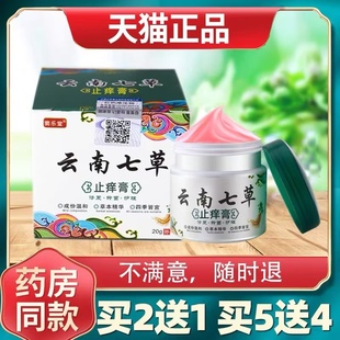 云南七草湿疹膏皮炎汗疱疹皮癣皮肤瘙痒阴囊百草止痒膏大腿内侧痒