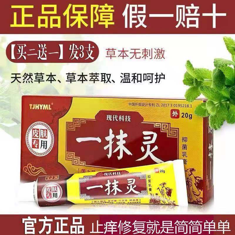 一抹灵止痒膏皮肤瘙痒止痒抑菌大腿内侧肛门瘙痒女男真菌阴囊潮湿