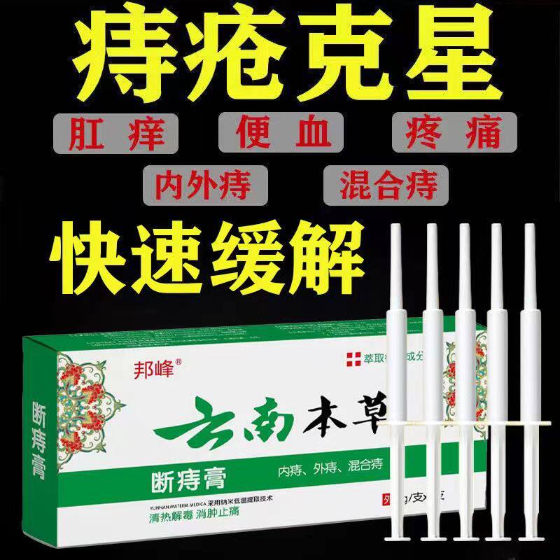 云南本草痔疮膏内痔外痔混合痔便秘便血消肿止痒肛裂痔疮栓